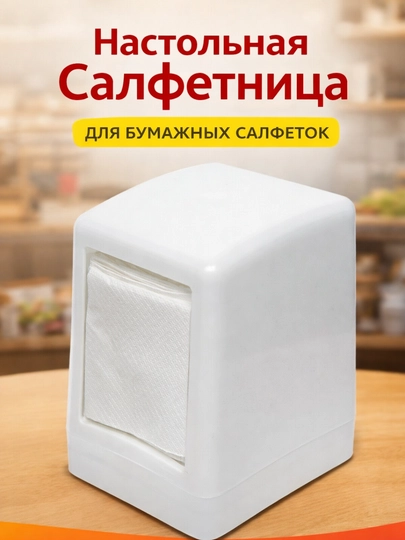 Салфетница настольная