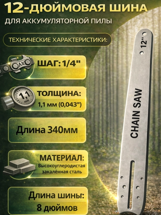 Цепь и шина для  аккумуляторний  KECZZ 6/8/12дюймов