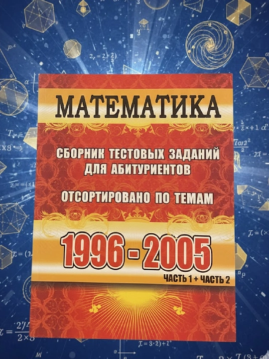 Matematika, Abituriyentlar uchun test topshiriqlari to‘plami, 1996–2005, 1-qism, 2-qism - 