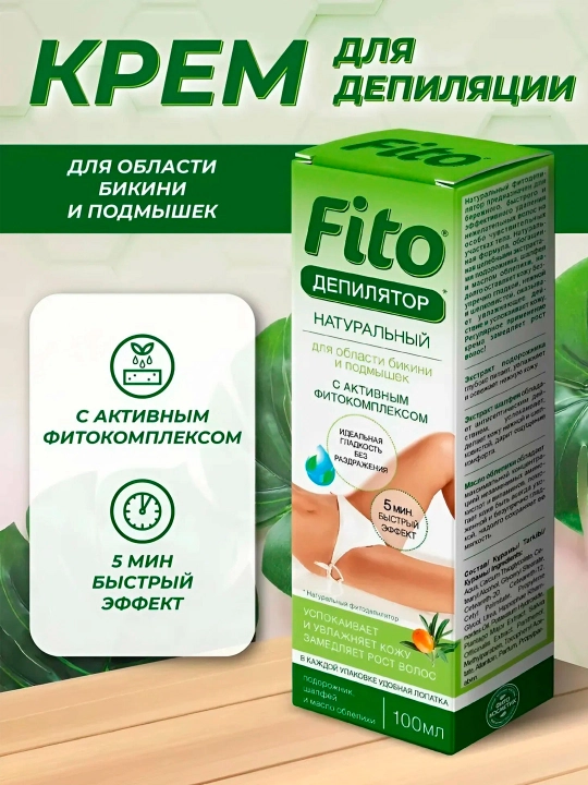 Натуральный фитодепилятор с подорожником, для области бикини и подмышек, 100 мл