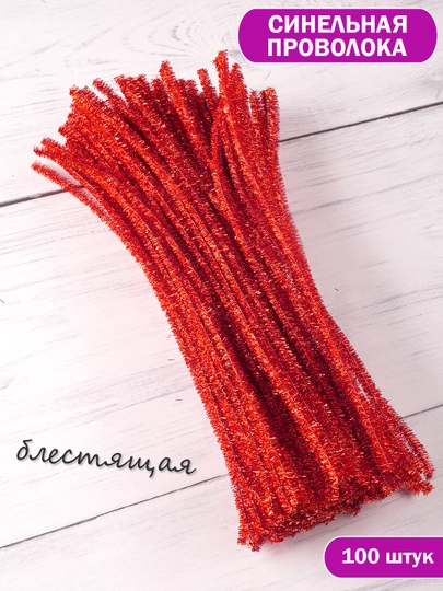 Синельная проволока, для рукоделия, 100 шт — SAMDIY-FIREFLY-МАРСАЛ