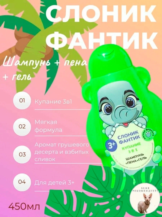 Детский гель купание 3 в 1 "ФитоПупс" слоник Фантик, 450 мл