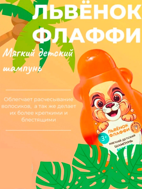 Мягкий детский шампунь "ФитоПупс" львенок Флаффи 450 мл