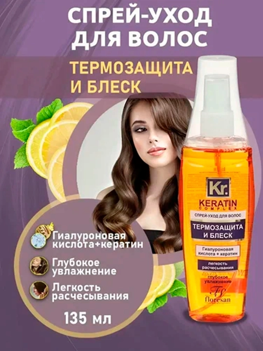 Спрей-уход для волос Keratin Complex F-581, термозащита и блеск, 135 мл - 