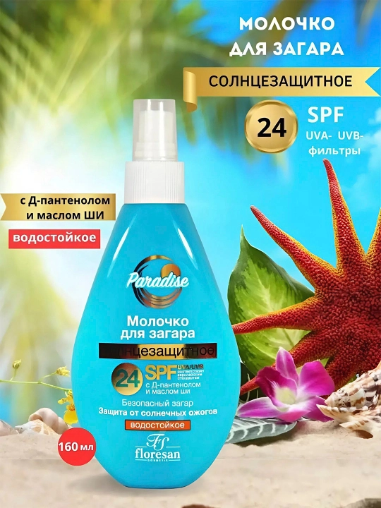 Ф-251 Солнцезащитное молочко для загара "Paradise" SPF24 160 мл - 