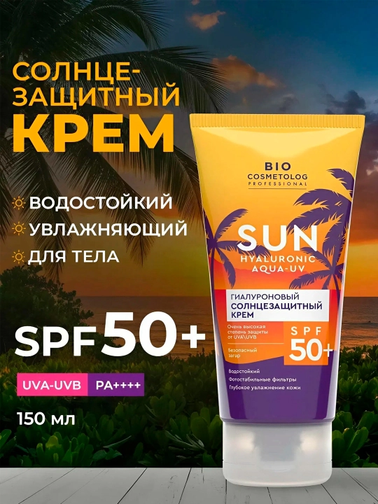 Гиалуроновый солнцезащитный крем Bio cosmetolog SPF 50+, 150 мл