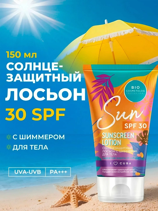 Солнцезащитный лосьон с шиммером "Bio cosmetologI" SPF 30 150 мл