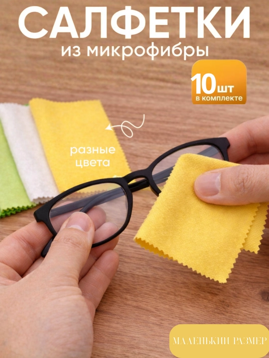 Салфетка из микрофибры для монитора, телефона, очков и экрана, для очистки очки женские - 