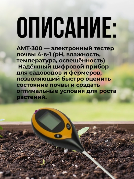 PH метр для почвы электронный - высокоточный AMT - 300