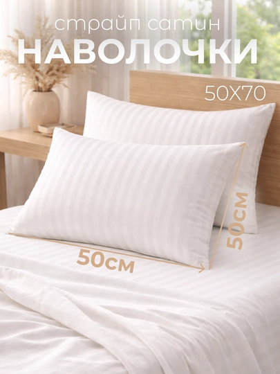 Наволочки 50х70 2шт