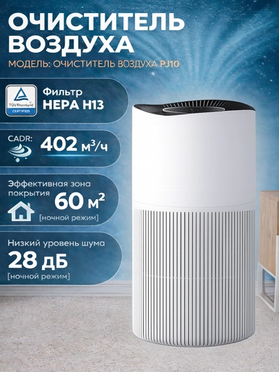 Havo tozalagich PJ10 HEPA H13 CADR 402m³s uy uchun 50–60 m² chang va allergenlarga qarshi 9