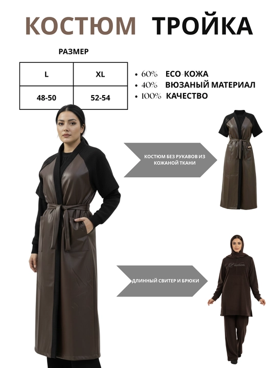 Комплект женской одежды из 3 предметов тройка, размеры L (46-48-50) XL-52-54 - 