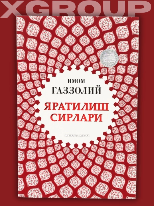 Имом Ғаззолий — Аллоҳ учун севмоқ, Охират оламининг сирлари ва бошқа асарлар - 