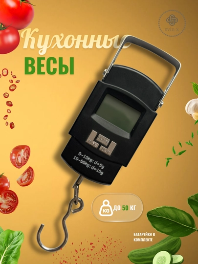 Ручные электронные весы до 50 кг