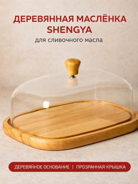 Деревянная маслёнка SHENGYA для сливочного масла - 