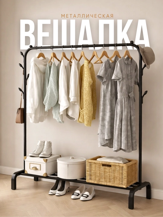 Вешалка напольная, металлическая, для одежды, стойка с крючками, вешалка для одежды - 