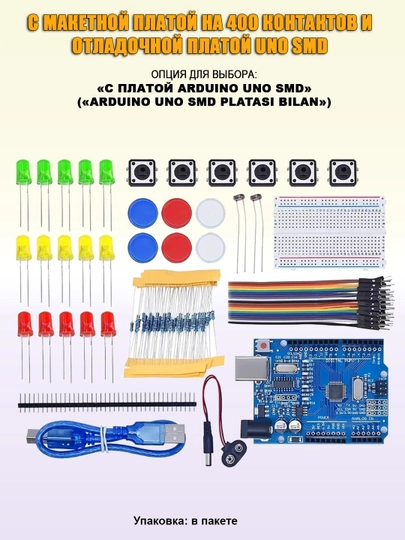 Минимальные наборы компонентов для начинающих,  по Arduino и робототехнике — RBT-MINI-k3