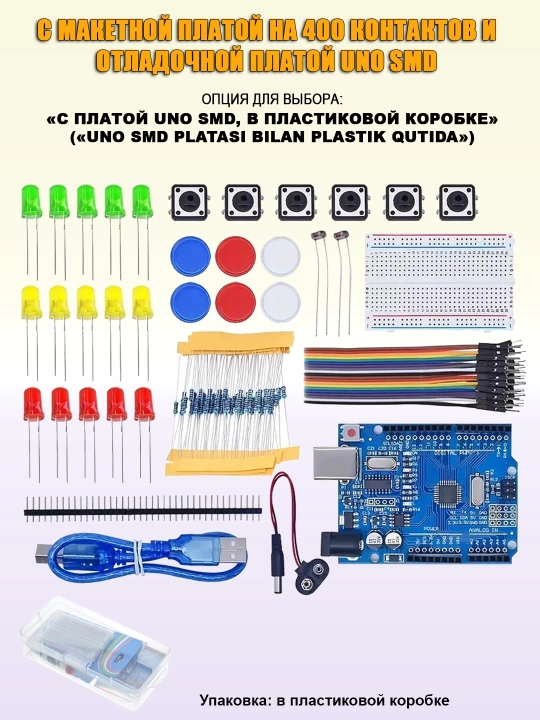 Минимальные наборы компонентов для начинающих,  по Arduino и робототехнике