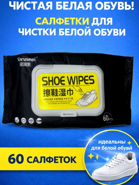 Салфетки для чистки обуви SHOE WIPES, для белой обуви, 60 шт - 