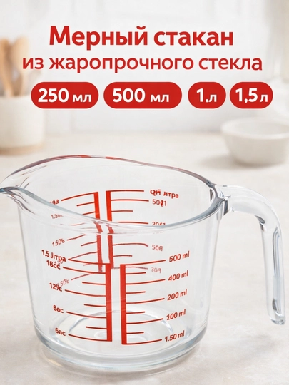 Кувшин мерный стакан из жаропрочного стекла делениями термо 250 мл, 500 мл, 1 л, 1.5 л - 