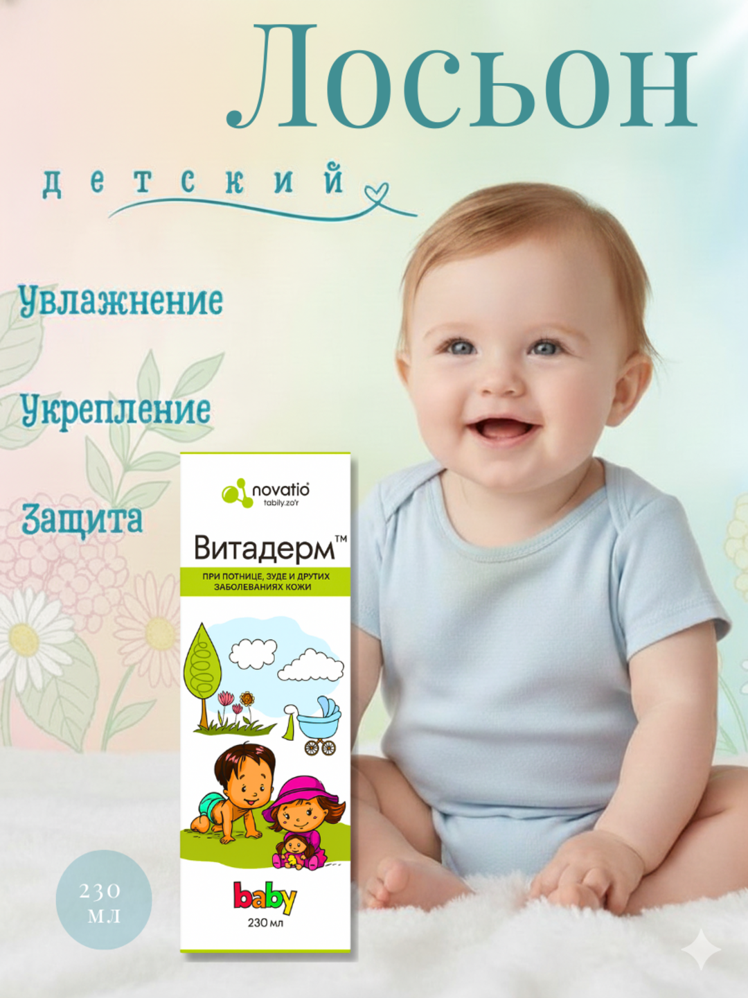 Лосьон детский Novatio Витадерм baby от потницы и зуда увлажняющий, 230 мл - 