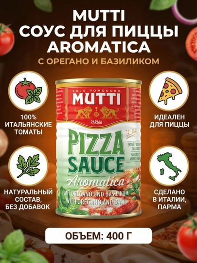 Соус для пиццы Mutti Pizza Sauce Aromatica с орегано и базиликом, 400 г — TOUCHOM-MUTTI