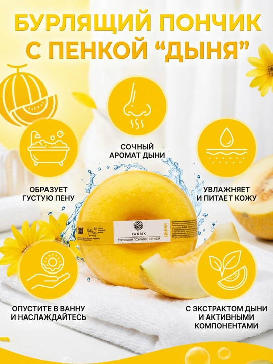Пончик бурлящий с пенкой Mono грейпфрут, баблгам, дыня, яблоко, 120 гр, Fabrik cosmetology - 