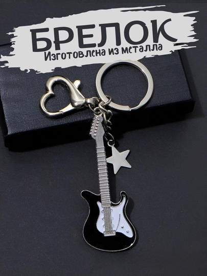 Металлические брелоки в форме гитары – подарок для любителей музыки — BRELOK1-GITARA-ЧЕРН