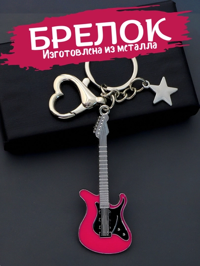 Металлические брелоки в форме гитары – подарок для любителей музыки — BRELOK1-GITARA-ФИОЛЕТ