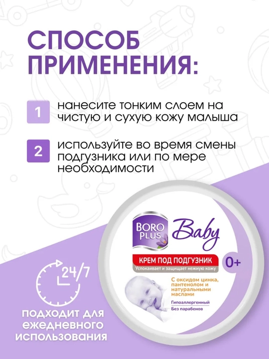 BORO PLUS крем под подгузник – защитный и увлажняющий крем, для кожи малыша