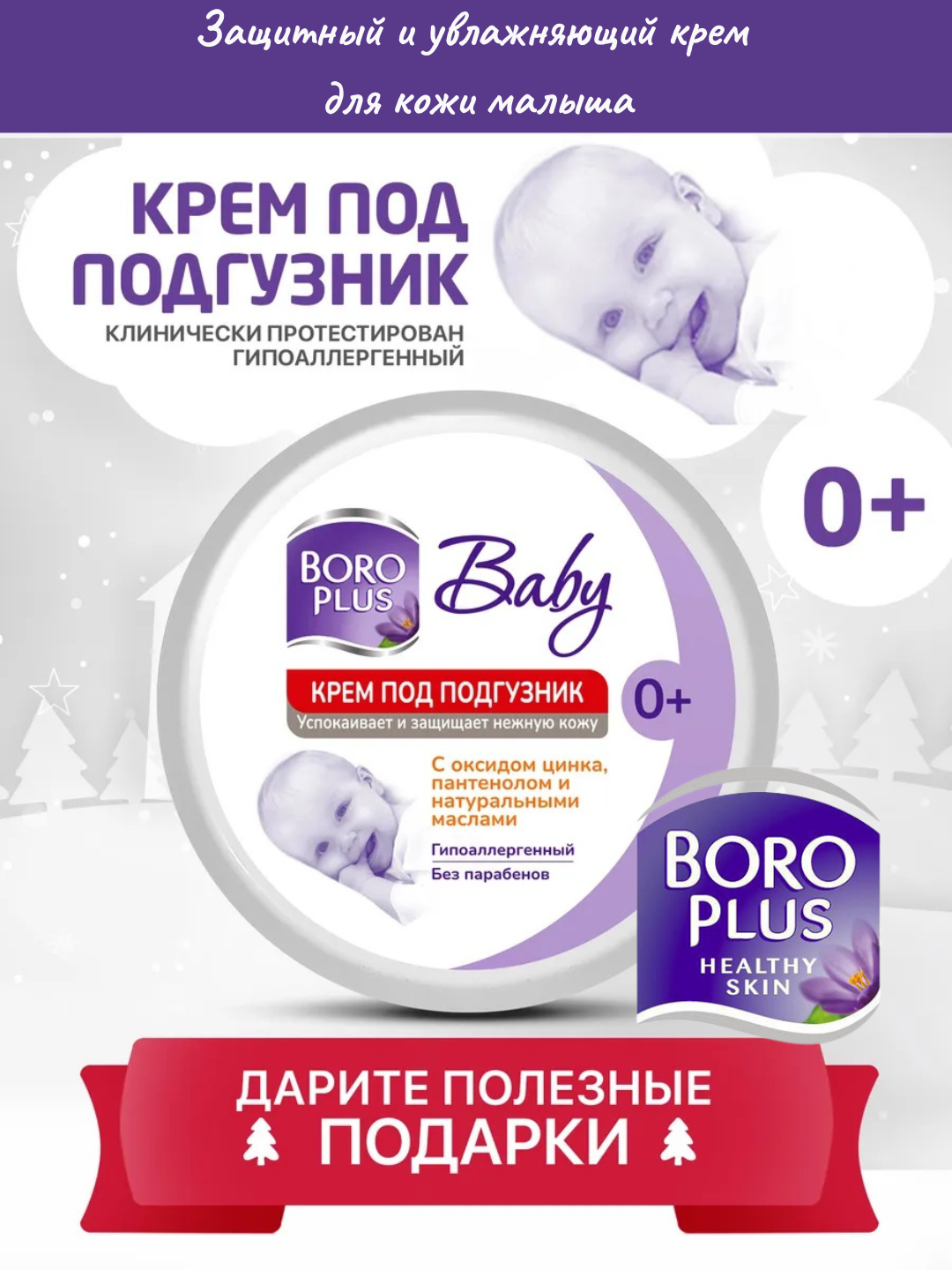 BORO PLUS крем под подгузник – защитный и увлажняющий крем, для кожи малыша - 