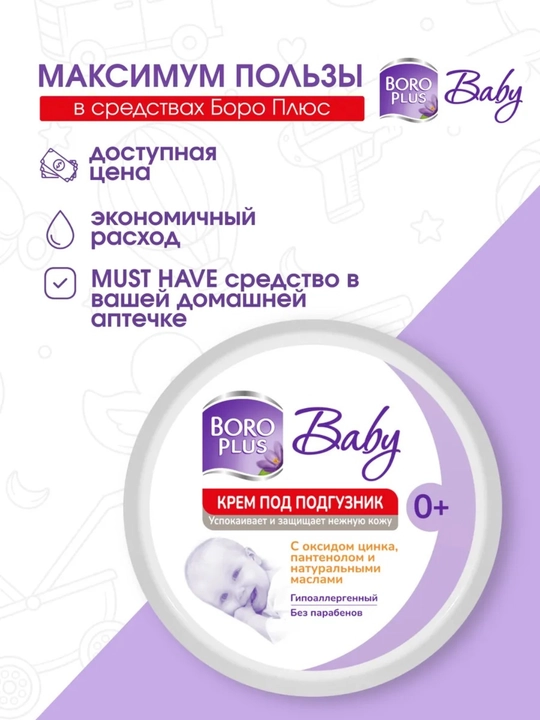 BORO PLUS крем под подгузник – защитный и увлажняющий крем, для кожи малыша