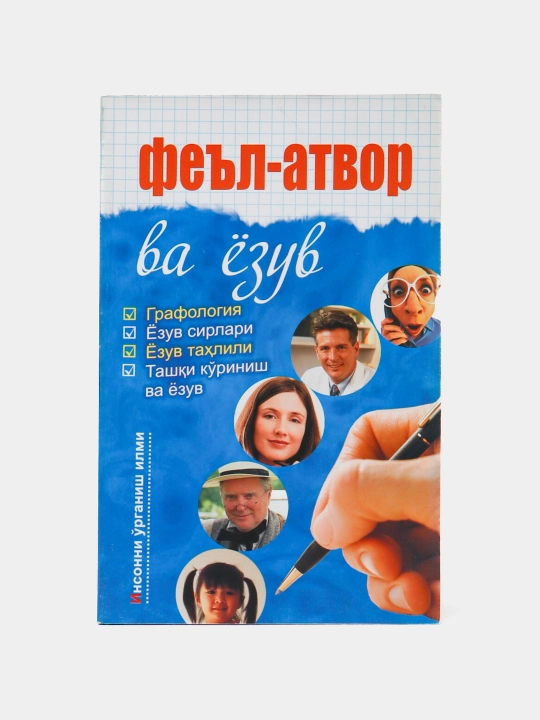 Феьл-Атвор ва ёзув - 