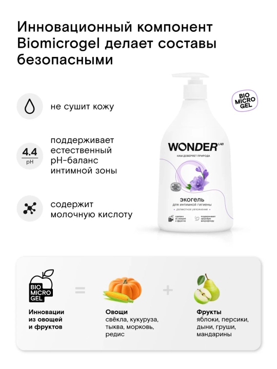 Sut kislotasi bilan intim gigiyena geli, nozik namlash va tozalash Wonder Lab 0.5 L