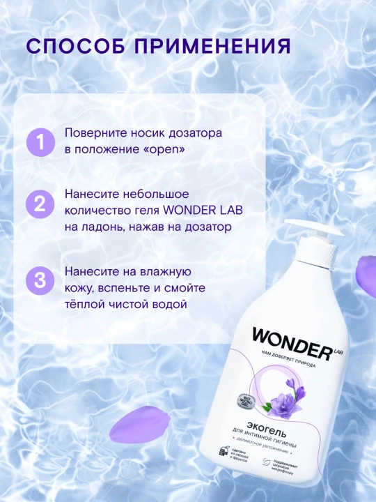 Sut kislotasi bilan intim gigiyena geli, nozik namlash va tozalash Wonder Lab 0.5 L
