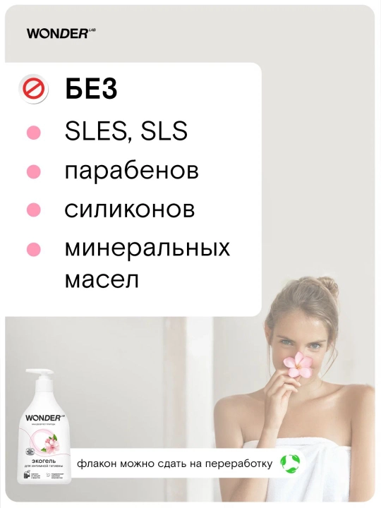 Sut kislotasi bilan intim gigiyena geli, nozik namlash va tozalash Wonder Lab 0.5 L