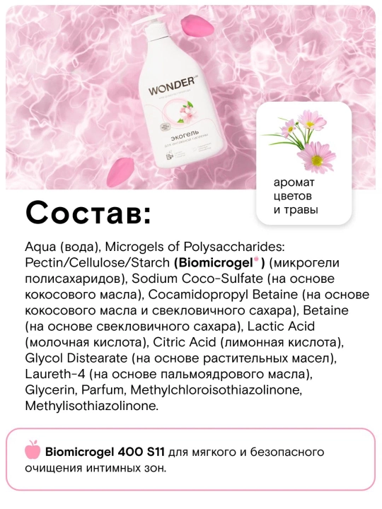 Sut kislotasi bilan intim gigiyena geli, nozik namlash va tozalash Wonder Lab 0.5 L