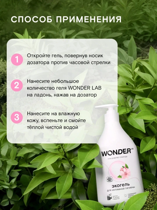 Sut kislotasi bilan intim gigiyena geli, nozik namlash va tozalash Wonder Lab 0.5 L