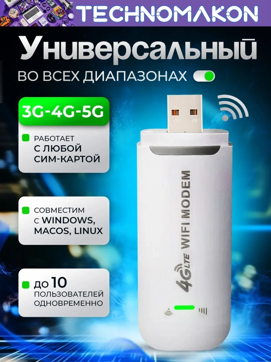WI-FI модем с функциями роутера 4G LTE USB, 4G модем
