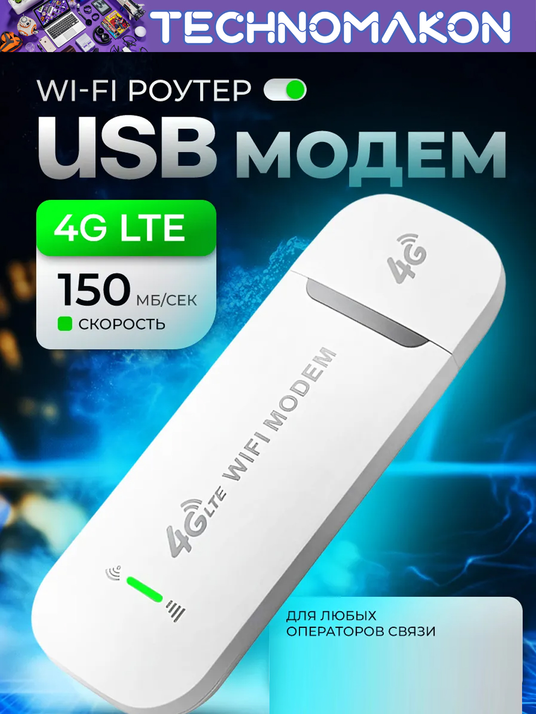 WI-FI модем с функциями роутера 4G LTE USB, 4G модем - 