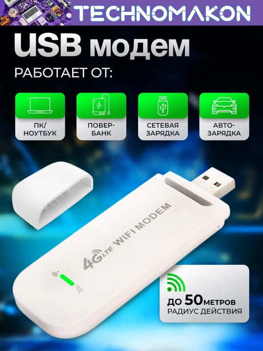 WI-FI модем с функциями роутера 4G LTE USB, 4G модем