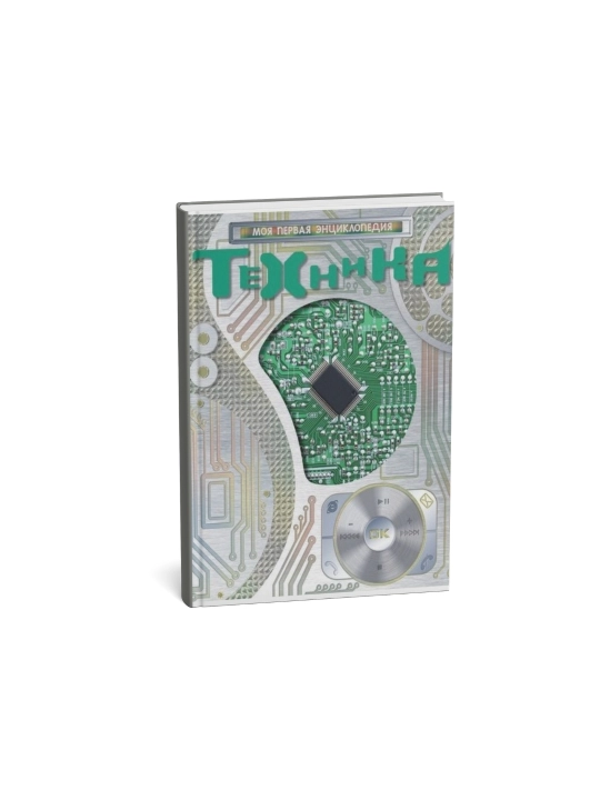Техника моя первая энциклопедия - 