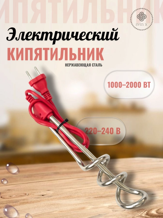Электрический кипятильник из нержавеющей стали 1000–2000 Вт, 220–240 В - 