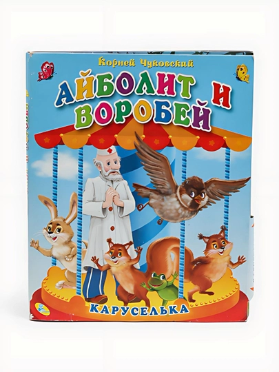 Корней Чуковский-Айболит и воробей - 