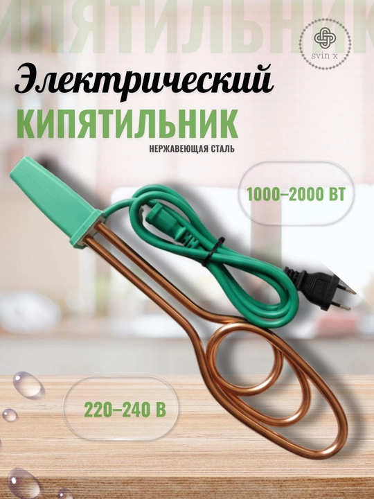 Электрический кипятильник из нержавеющей стали 1000–2000 Вт (220–240 В) - 