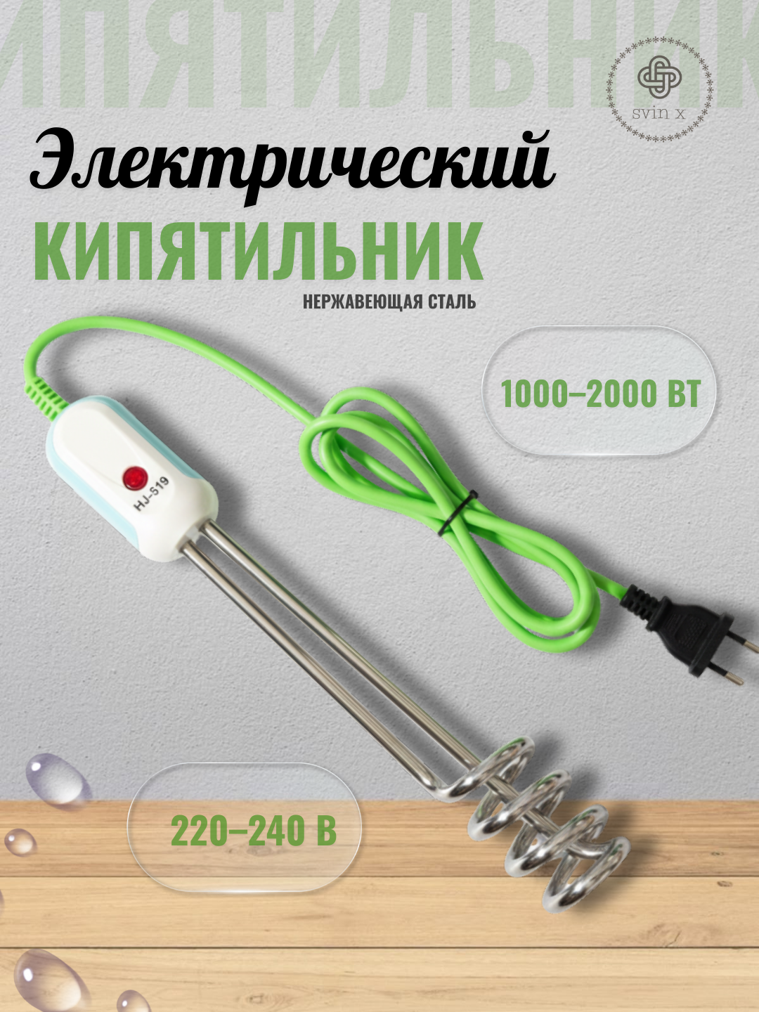 Электрический кипятильник из нержавеющей стали 1000–2000 Вт (220–240 В) - 