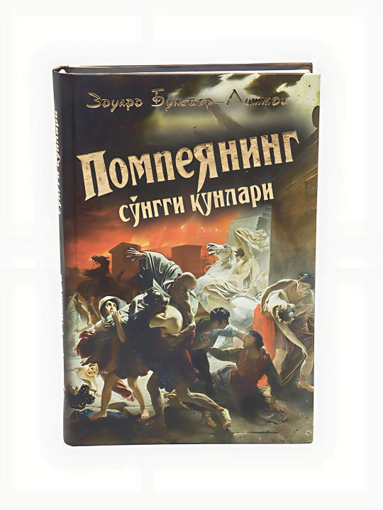 Эдуард Бульвер-Литтон-Помпеянинг сунгги кунлари - 