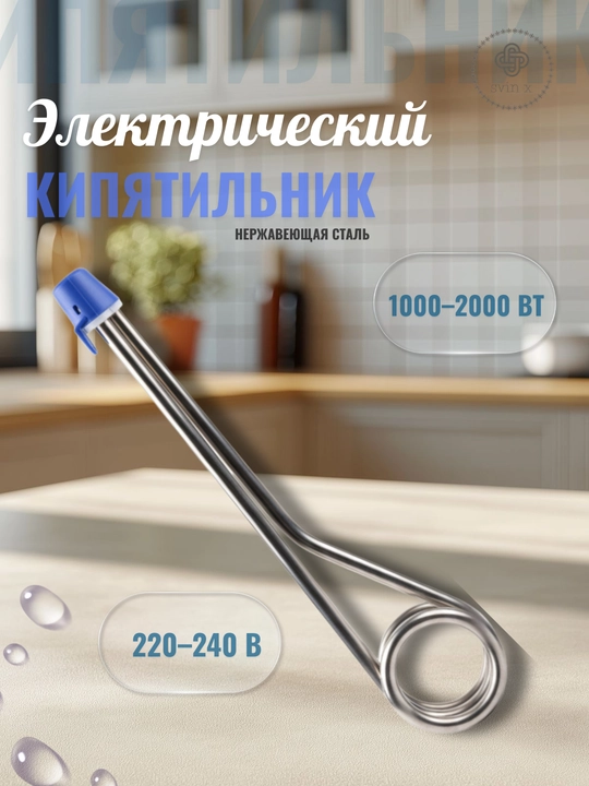 Электрический кипятильник из нержавеющей стали 1000–2000 Вт (220–240 В) - 