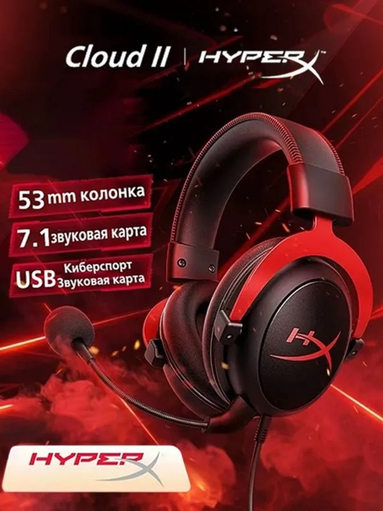 HyperX Cloud II — это профессиональная игровая гарнитура - 