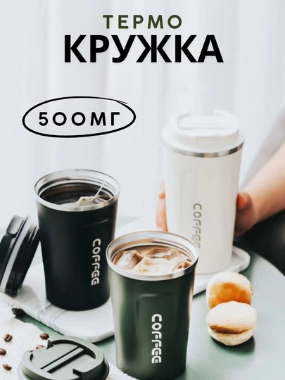 Термос для кофе и чая 500 мл, сохраняет тепло и холод, не проливается, для авто